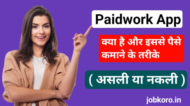 Paidwork App क्या है और इससे पैसे कमाने के तरीके ( असली या नकली )