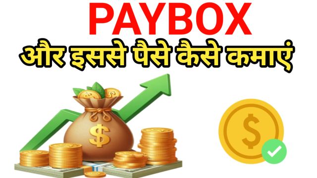 Paybox क्या है और इससे पैसे कैसे कमाएं (500 से 700 प्रतिदिन)